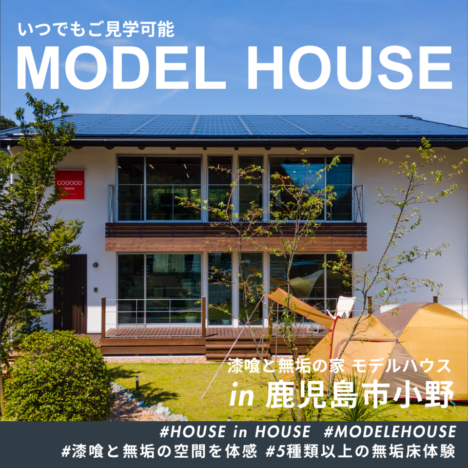 漆喰と無垢の家 小野モデルハウス